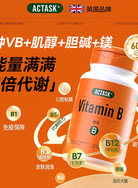 英国Actask复合维生素B族多种vb肌醇生物素烟酰胺胆碱叶酸b8代谢