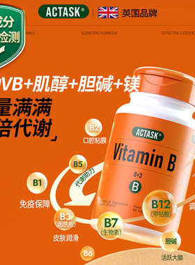 英国Actask复合维生素B族多种vb肌醇生物素烟酰胺胆碱叶酸b8代谢