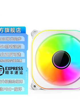 棱镜pro魔环12CM白色机箱散热风扇神光同步5V3针ARGB幻彩PWM静音