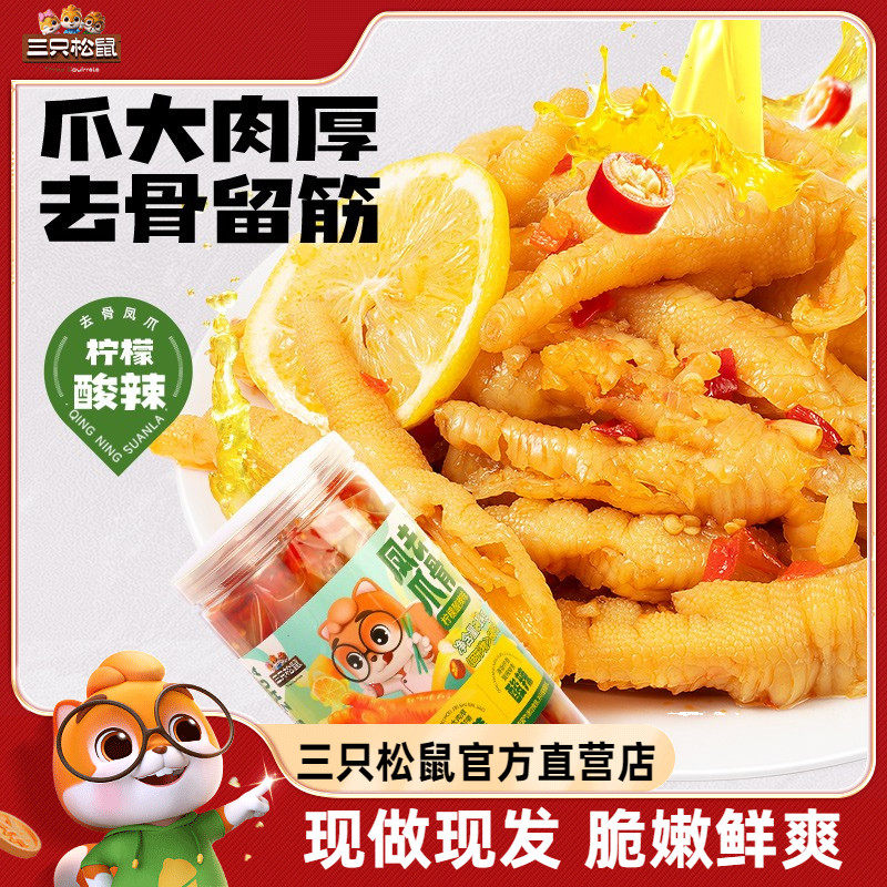 三只松鼠无骨鸡爪2斤装柠檬酸辣去骨鸡爪川辣脱骨零食麻辣小零食