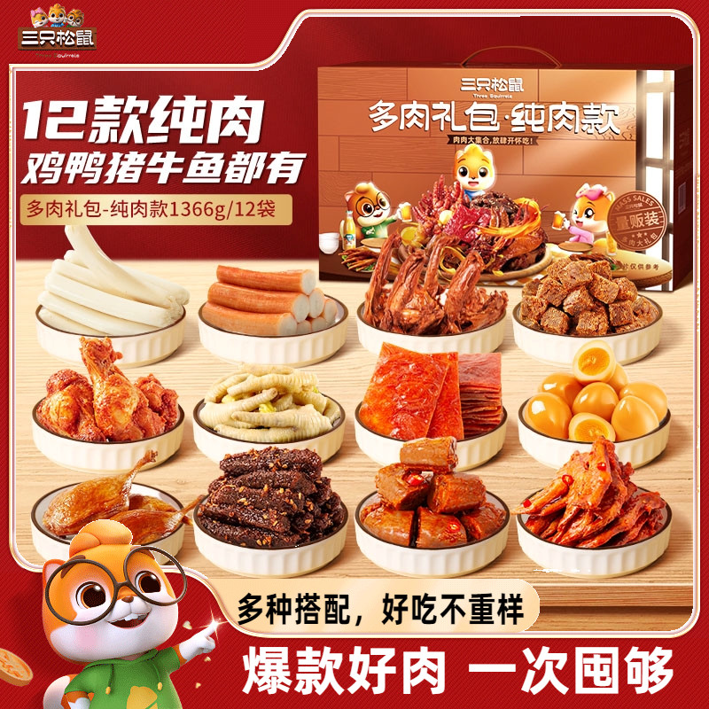 三只松鼠全肉零食大礼包牛肉鸭肉卤味熟食夜宵肉食类礼盒熟即食
