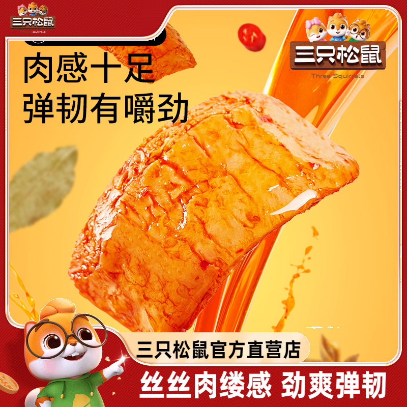【三只松鼠_手撕素肉270g】豆干豆脯休闲小零食手撕素肉夜宵小吃