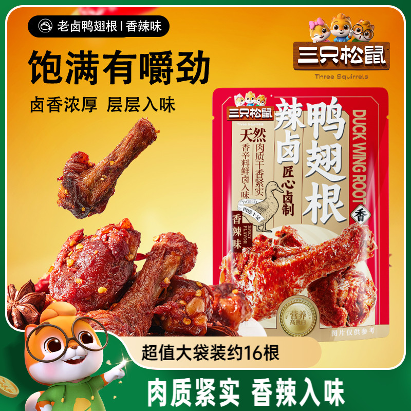 三只松鼠辣卤鸭翅卤味鸭肉零食小吃鸭翅鸭肉熟食卤味鸭翅休闲零食
