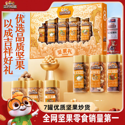 新品【三只松鼠_罐装坚果大礼包1145g/7罐】坚果礼盒长辈日常送礼