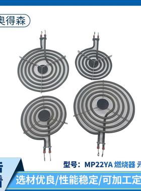 供应MP22YA燃烧器元件组各种家用生活电器配件附件