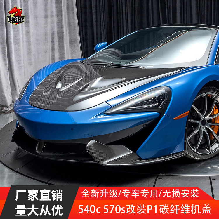 适用迈凯伦540C570S改装P1碳纤维机盖小包围干碳湿碳引擎盖改装