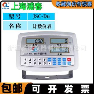 上海浦春JSC-D6/06称重仪表TCS系列电子计数台秤工业电子秤计重称