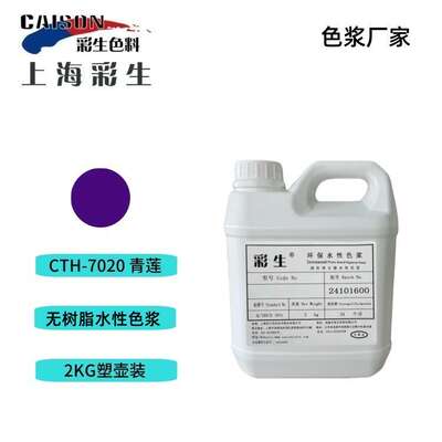粘土染色可用色浆 水性无树脂紫色浆2KG装（每KG单价）