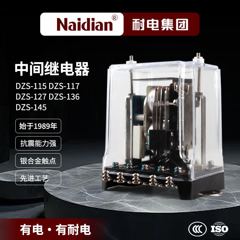 延时中间继电器DZS-115/DZS-117/DZS-127/DZS-1136/DZS-1145电子