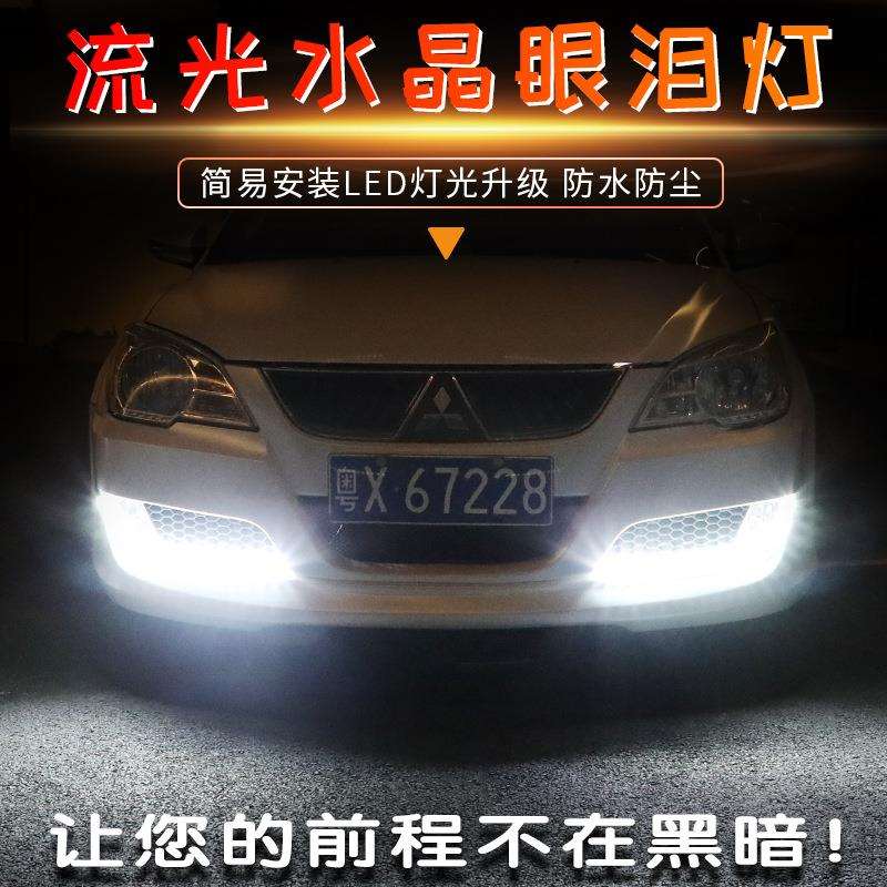 汽车流水转向灯改装通用跑马水晶泪眼灯带外置16组白黄流光日行灯