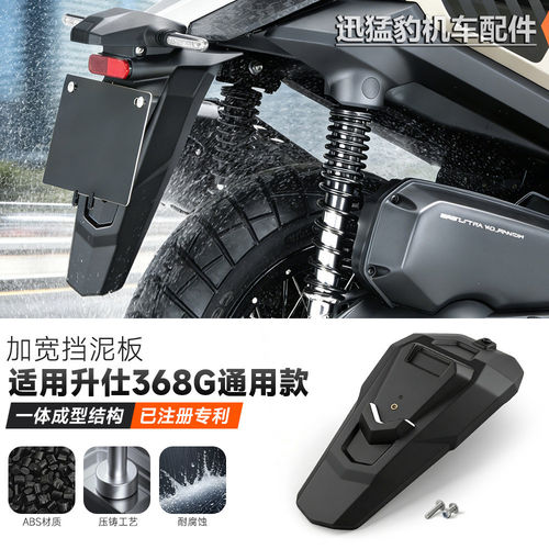 升仕368G改装后牌照架加长挡泥