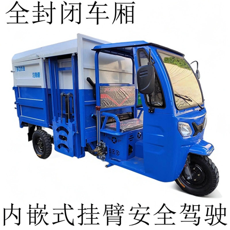 电动垃圾车市政环卫车街道企业封闭式自卸挂桶三轮环卫垃圾清运车