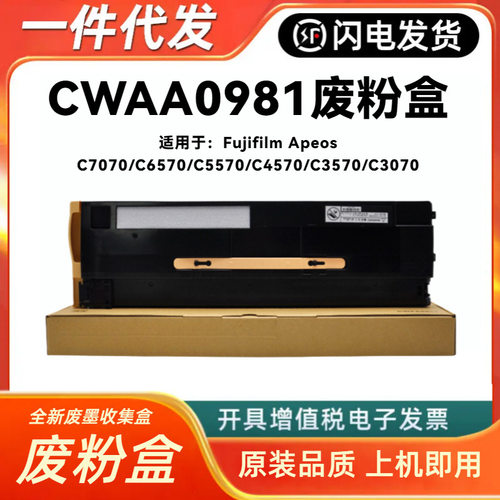 适用富士胶片CWAA0981废粉盒C7070C6570C5570C4570C35703070