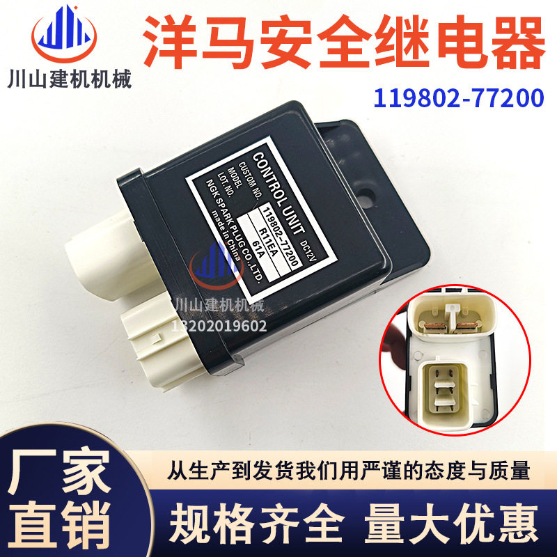 适用徐工三一洋马安全继电器119802-77200挖掘配件机启动继电器