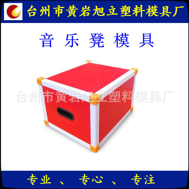 专业教学设备模具音乐凳模具制作黄岩旭立塑料模具厂
