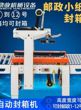 鼎业FXC5050X邮政1到12号小纸箱 全自动封箱机 电商胶带封箱机