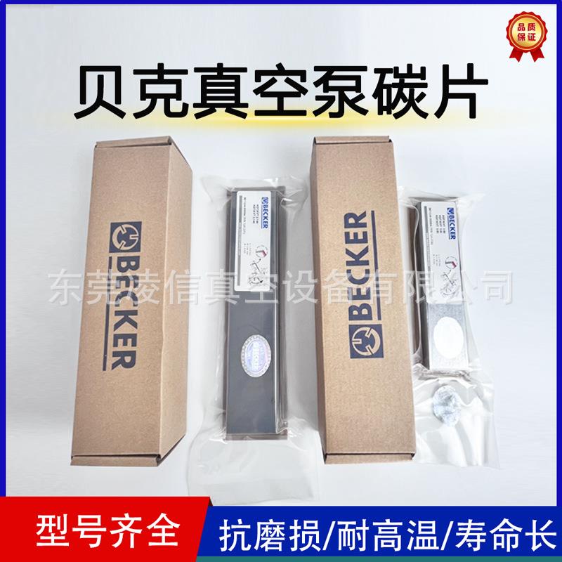 BECKER贝克真空泵碳片石墨片风泵气泵刮片VX/VT4.25碳片WN124