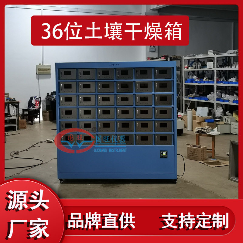供36位土壤干燥箱土壤样品干燥箱实验室土壤干燥箱土壤风干机