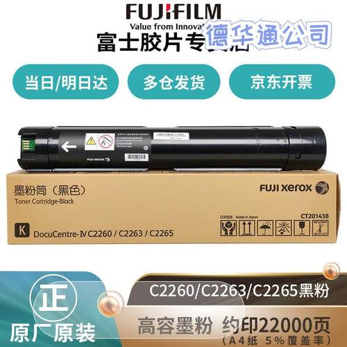 富士胶片施乐四代IVC2263/2265/C2260原装墨粉盒感光鼓硒CT201438
