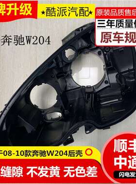 适用于奔驰C级W204大灯后壳08-10款老C180/C200/C260/300大灯底座