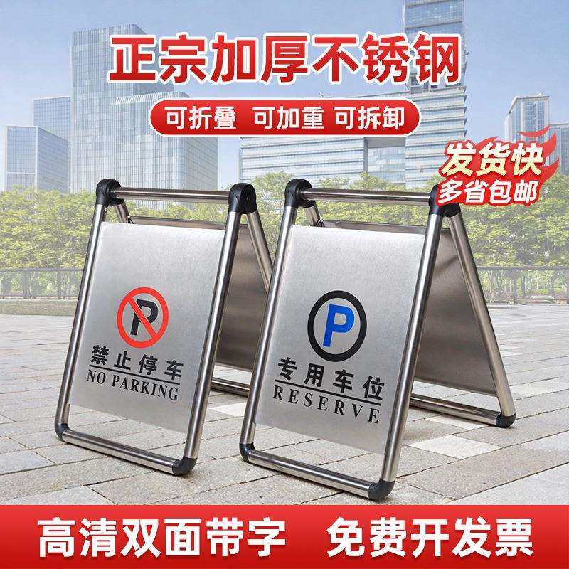 不锈钢禁止停车警示牌请勿泊车告示牌私家专用车位提示牌A字立牌