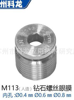 工厂供货M113钻石螺丝眼膜慢走丝线切割导丝嘴适用于三零庆鸿机