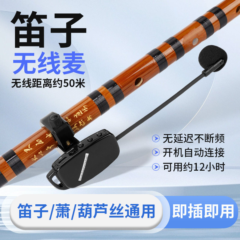 笛子拾音器笛类萧类葫芦丝管状乐器专用无线麦克风通用收音话筒