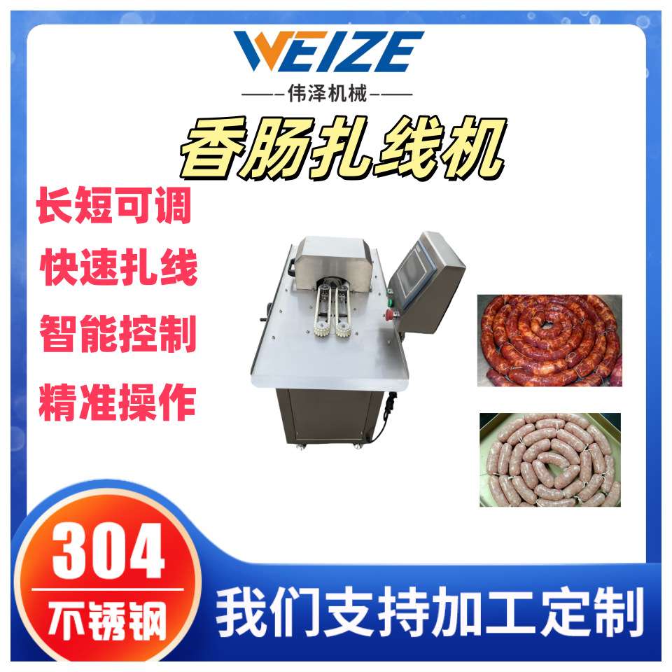 灌肠机香肠单路扎线机 灌肠分段扭结机 红肠全自动绕线设备
