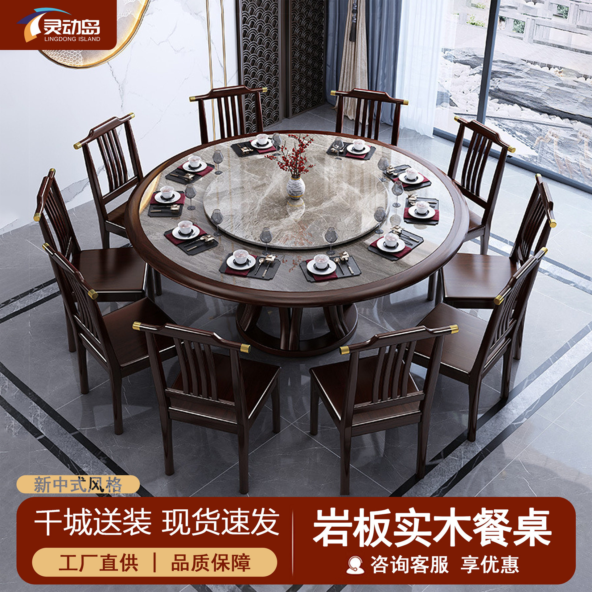 新中式岩板实木转盘圆餐桌椅