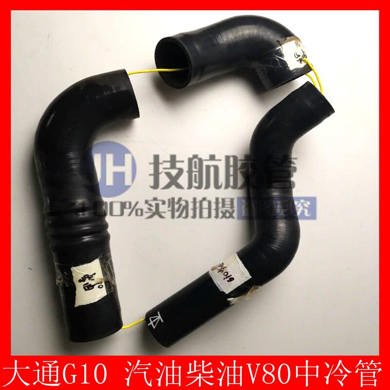 大通G10汽油柴油V80中冷管2.0T中冷器管涡轮增压连接中冷进出气管