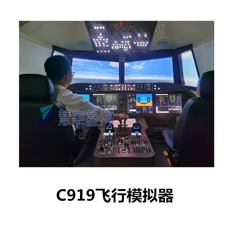 民航模拟器训练器C919飞行模拟器 航空航天体验馆 研学基地设备