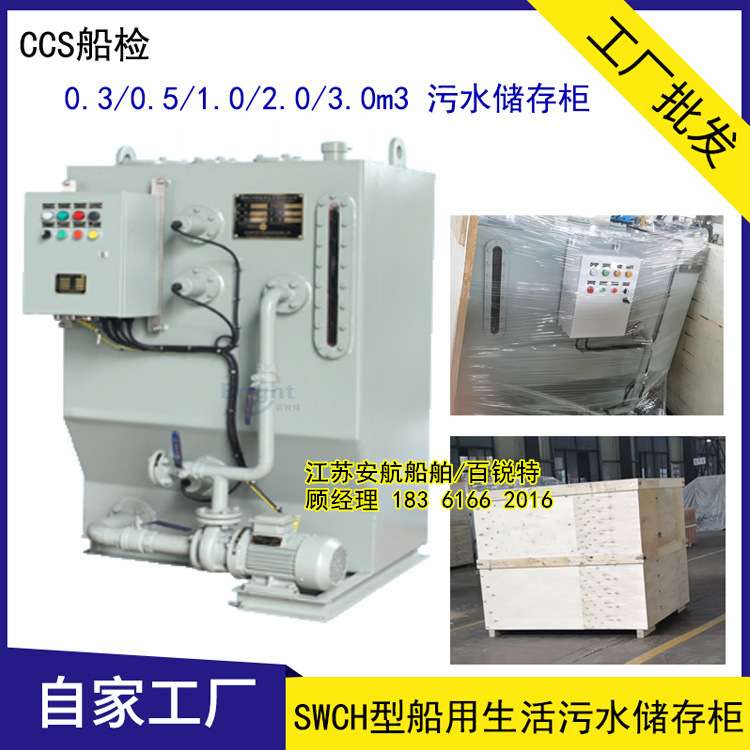 CCS船检 船用生活污水贮存柜 船舶污水粉碎消毒处理柜0.3/0.5/1.0