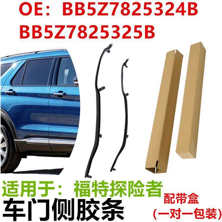 适用于福特探险者后左右车门密封胶条BB5Z7825324BBB5Z7825325B
