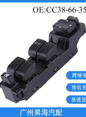 CC38-66-350适用于07-10马自达5汽车车窗玻璃升降器控制按钮开关