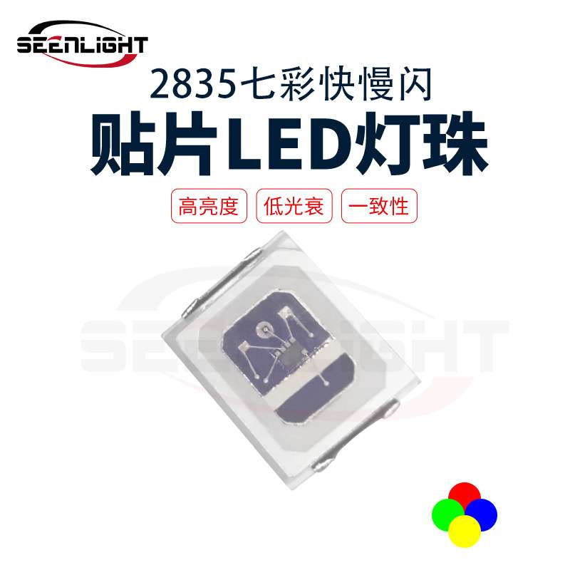2835自闪七彩快慢闪贴片LED灯珠 2835红绿蓝 发光二极管