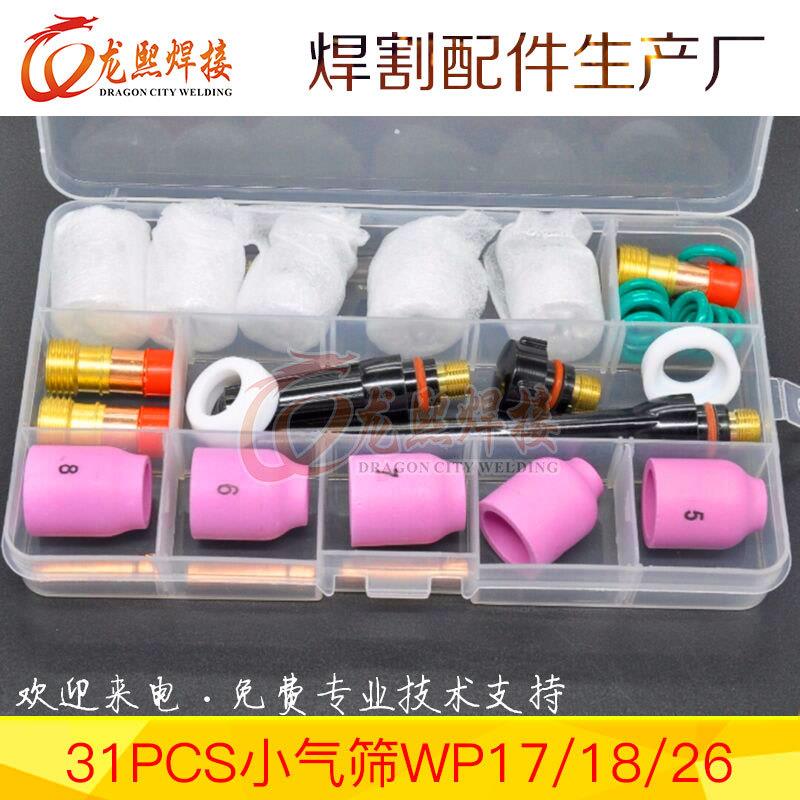 氩弧焊枪电极夹WP17/WP18/WP26焊枪配件焊接瓷嘴连接体31PCS套装