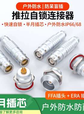 FFAERA0E1E2E3E0123468芯同轴自锁航空公母插头连接器