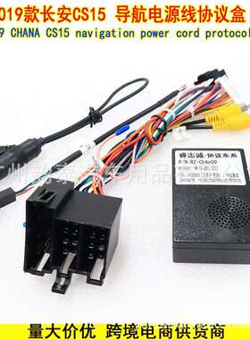 适用于2019款长安CS15CHANA安卓大屏导航电源线协议盒改装线束