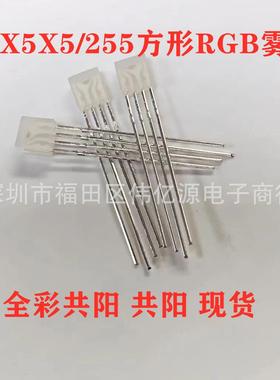 插件LED灯珠255雾状四脚RGB共阳共阴2X5X5方形全彩发光二极管