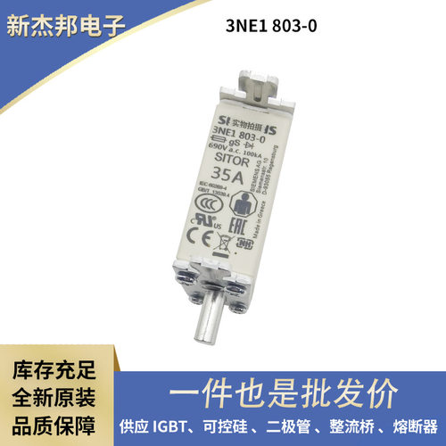 德国快速熔断器 3NE1803-0 3NE1802-0 3NE1817-0原盒货源足快熔