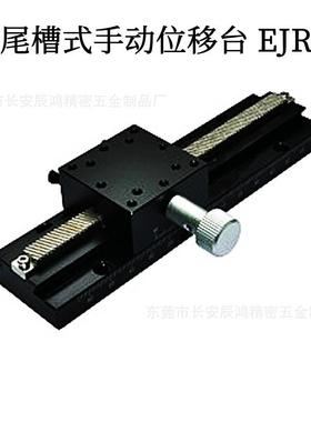 燕尾槽式手动位移台EJR11EJS11-200/300/400/500