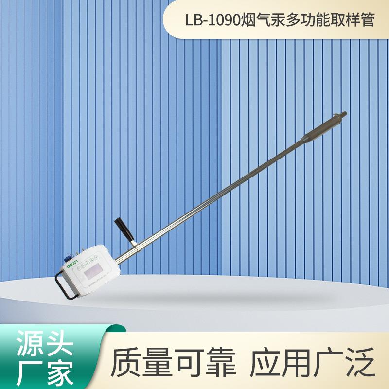 烟气汞多功能取样管LB-1090结构一体化固定污染源废气取样装置