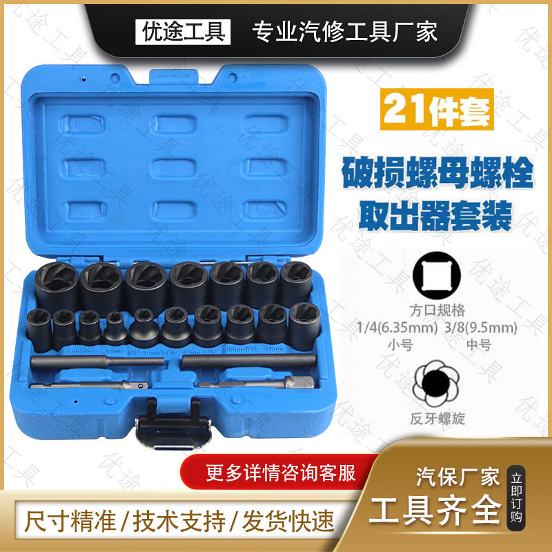 取出破损螺丝螺母螺栓杆生锈滑丝滑牙断头断丝螺帽拆除工具取出器