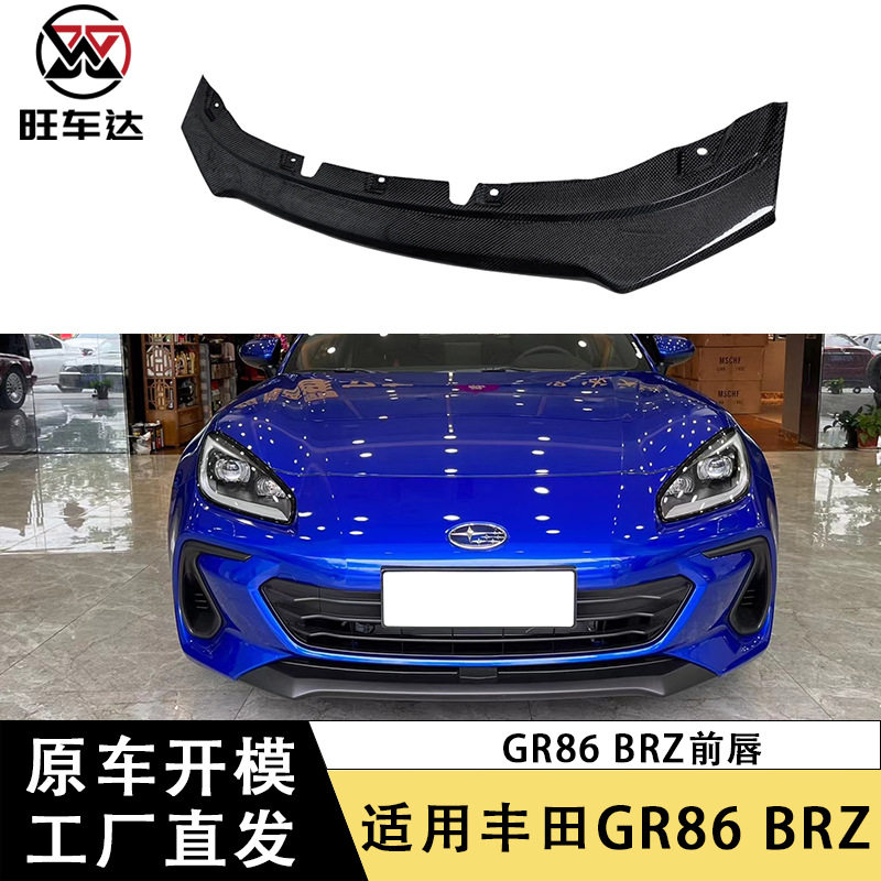 适用2022+新款斯巴鲁BRZ碳纤维前唇前铲小包围汽车改装配件前下巴
