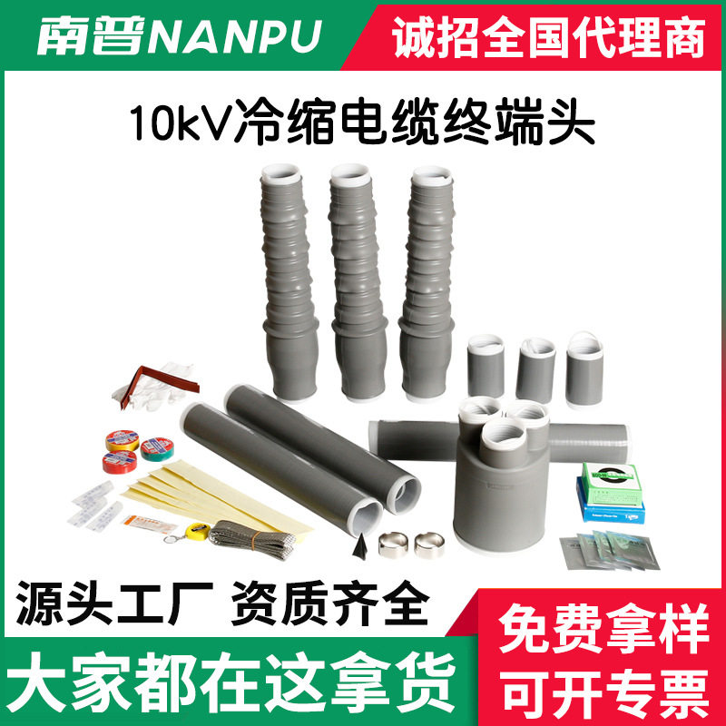 LS10kv三芯冷缩电缆附件中间接头单一芯户内外高压冷缩电缆终端头