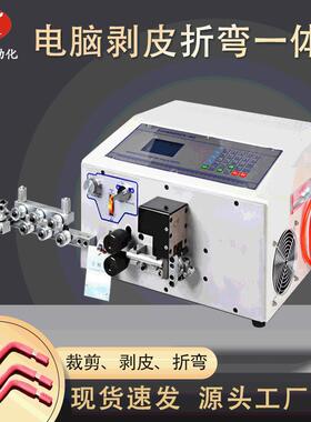 全自动电脑剥皮折弯机硬电线裁线剥线折弯一体机电表柜电箱折线机