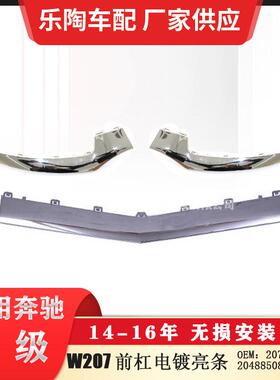 适配奔驰E级W207前杠饰条电镀亮条207885077420788508740974