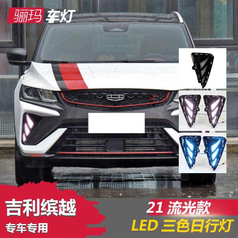适用于21-22款吉利缤越日行灯新缤越改装LED日间行车雾灯流光灯