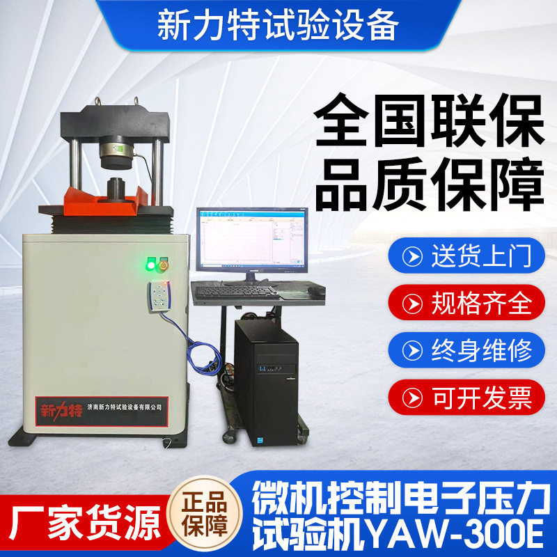 微机控制电子压力试验机YAW-300E恒应力压缩试验机抗折试验机
