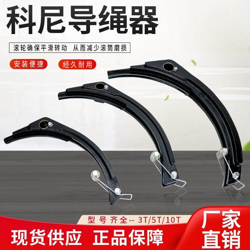 芬兰科尼欧式电动葫芦导绳器排线器排绳器